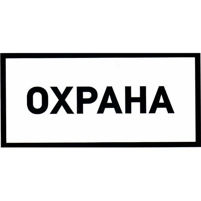 Информационный знак Охрана 100х200