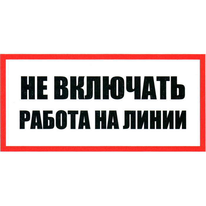Информационный знак Не включать Работа на линии 100х200
