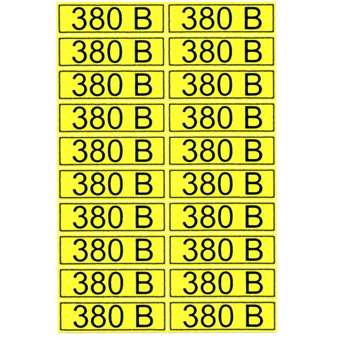 Информационный знак "380 В" 15х50