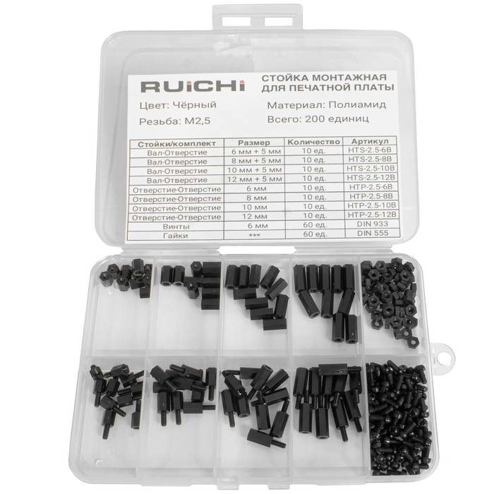 Набор монтажных стоек для печатных плат KIT-M2.5-200P-BLK (200 шт, М2.5, черный)