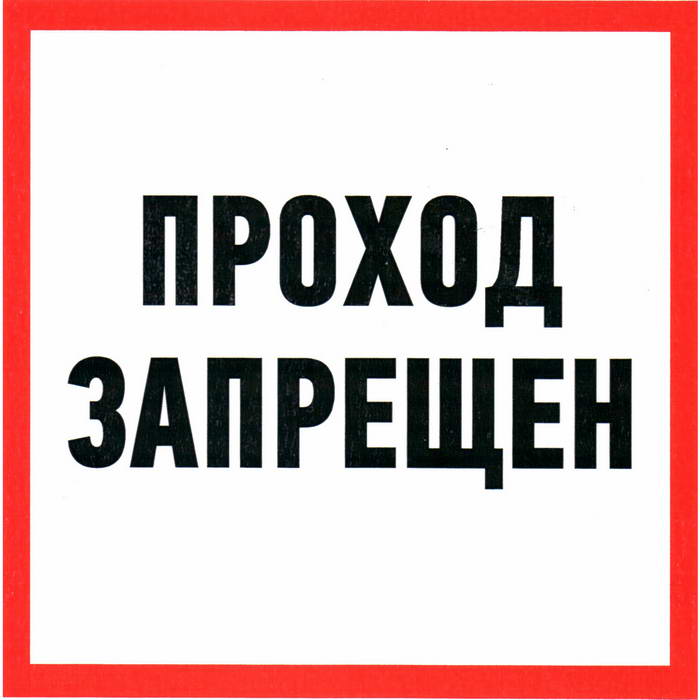 Информационный знак Проход запрещен ПВХ 200х200