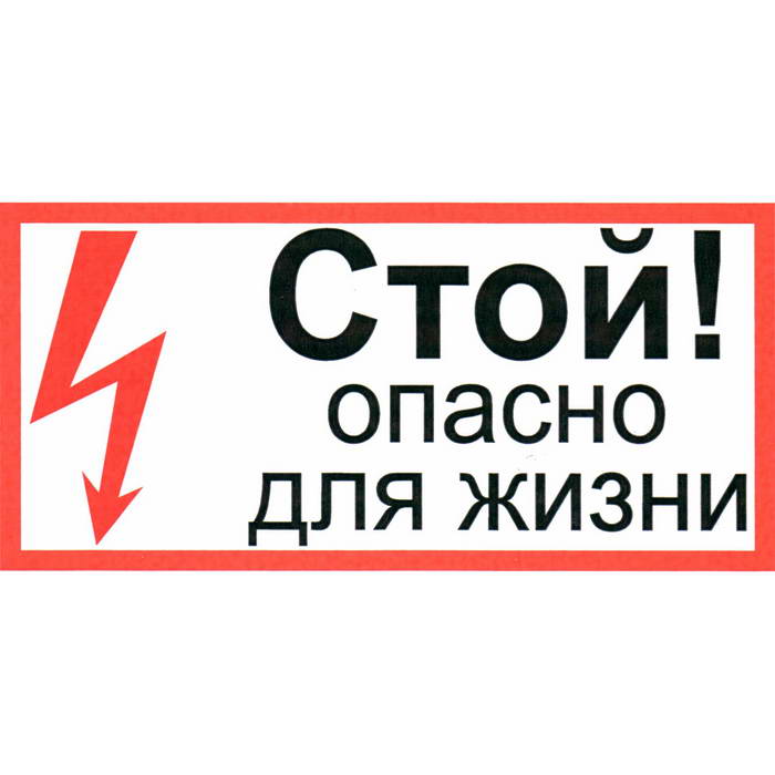Информационный знак Стой опасно для жизни 150х300