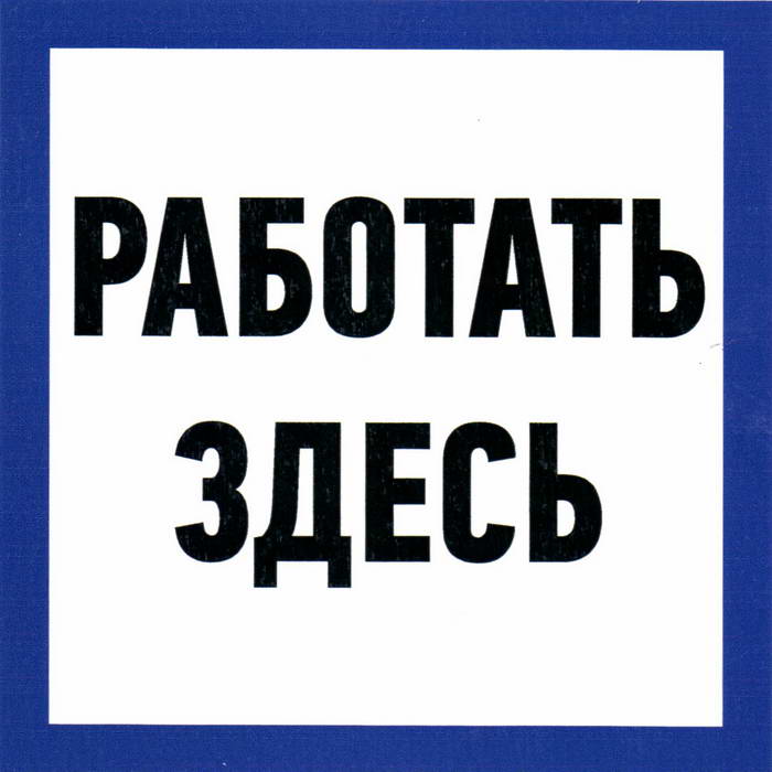 Информационный знак Работать здесь 150х150