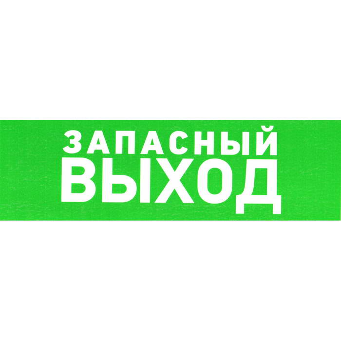 Информационный знак Указатель запасного выхода ПВХ 150