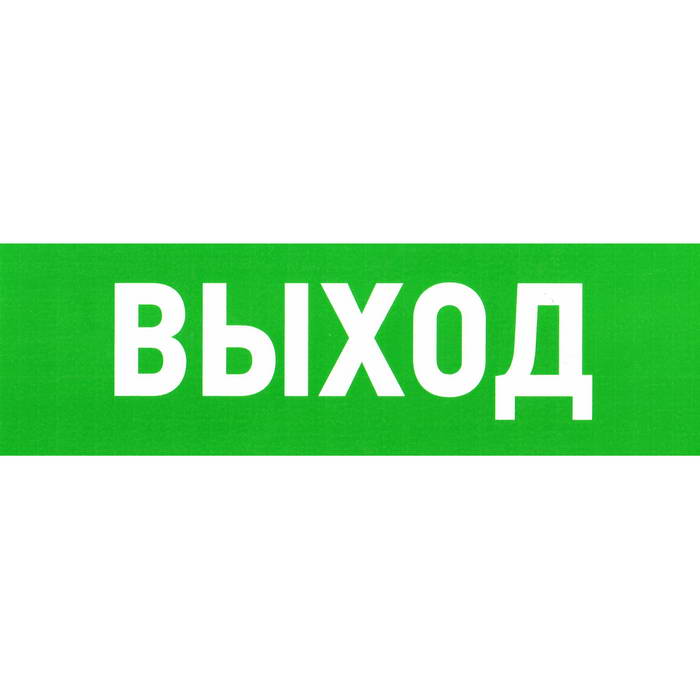 Информационный знак Указатель выхода 100х300