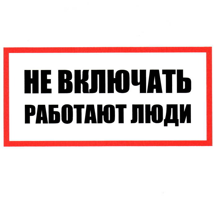 Информационный знак Не включать! Работают люди 100х200