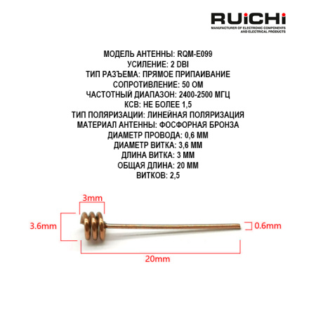 Мини пружинная антенна RUICHI RQM-E099 2.4 ГГц, 2 dBi, 20 мм, пайка, 50 Ом, медная для Wi- Fi/Bluetooth