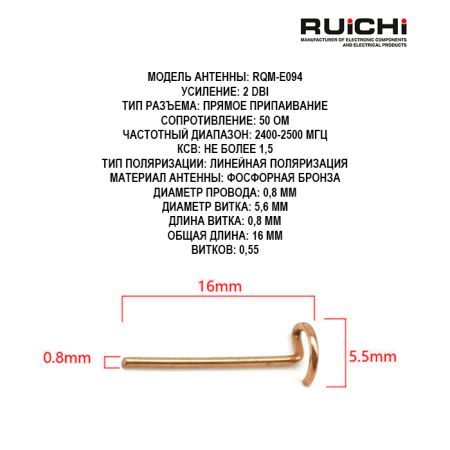 Мини пружинная антенна RUICHI RQM-E094 2.4 ГГц, 2 dBi, 16 мм, пайка, 50 Ом, медная для Wi- Fi/Bluetooth