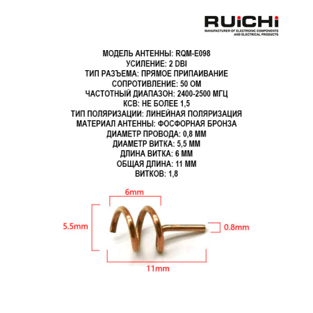 Мини пружинная антенна RUICHI RQM-E098 2.4 ГГц, 2 dBi, 11 мм, пайка, 50 Ом, медная для Wi- Fi/Bluetooth