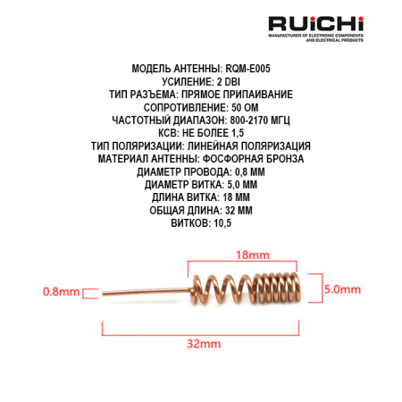 Пружинная антенна RUICHI RQM-E005 800-2170 МГц, 2 dBi, 32 мм, пайка, 50 Ом, медная
