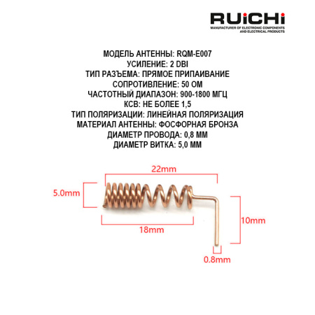 Пружинная антенна RUICHI RQM-E007 900-1800 МГц, 2dBi, 22 мм, L-образная, пайка, 50 Ом
