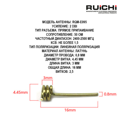 Пружинная антенна RUICHI RQM-E095 2.4 ГГц, 2 dBi, 16 мм, латунная, пайка, 50 Ом для Wi- Fi/Bluetooth